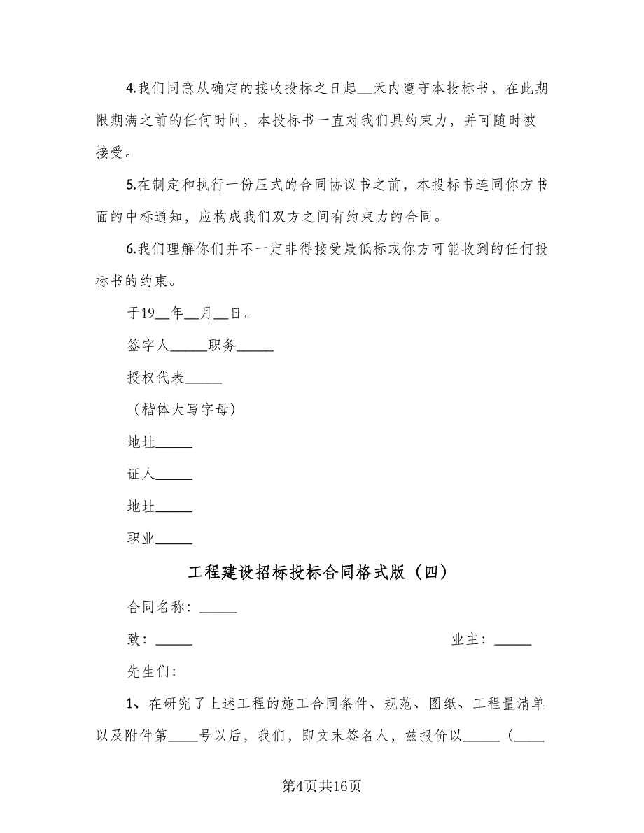 工程建设招标投标合同格式版（8篇）_第4页