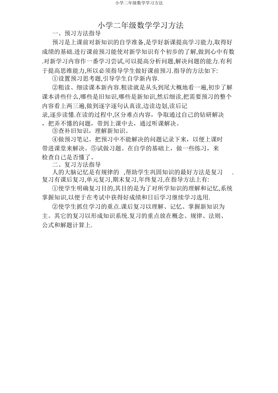 二年级数学学习方法.doc_第1页