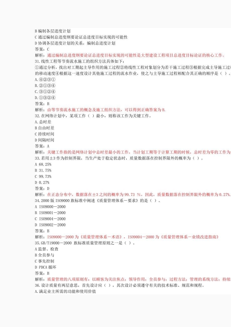 一级建造师复习题及详解_第5页