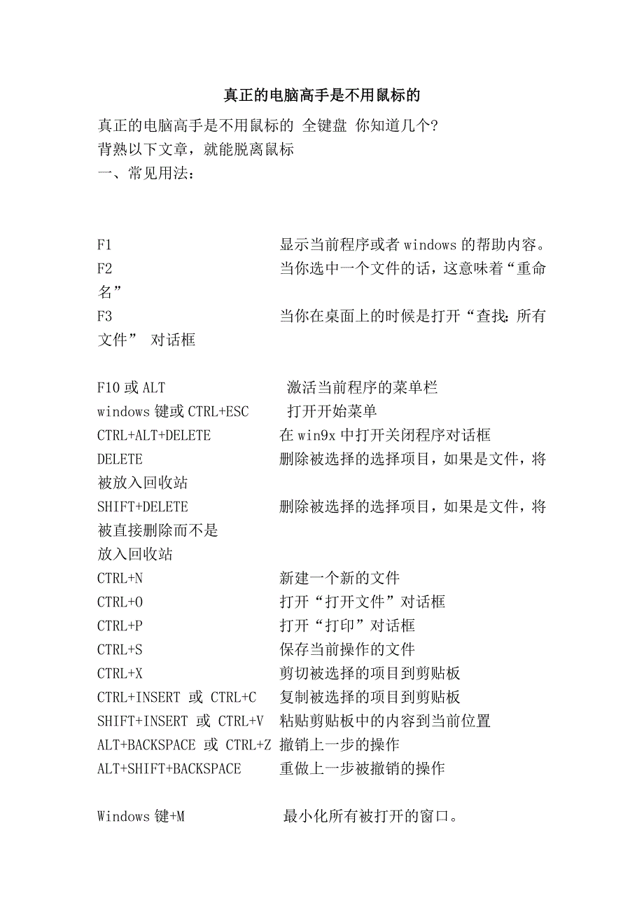 真正的电脑高手是不用鼠标的.doc_第1页