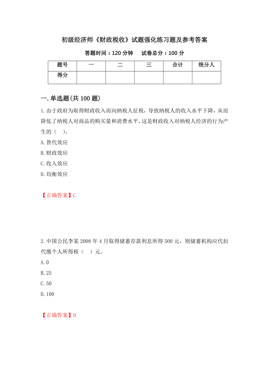 初级经济师《财政税收》试题强化练习题及参考答案[6]_第1页