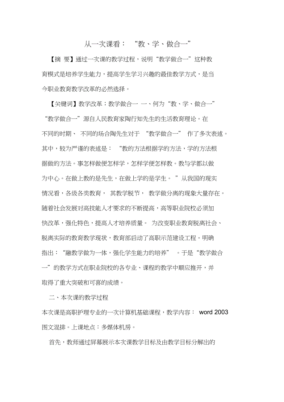 从一次课看：“教、学、做合一”_第1页