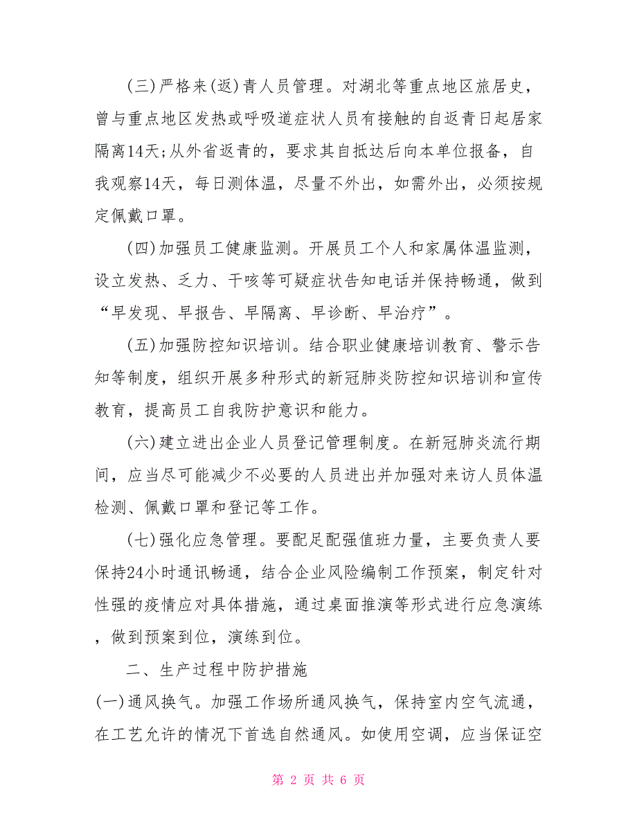 企业复工复产疫情防控工作措施工程复工防控疫情措施_第2页