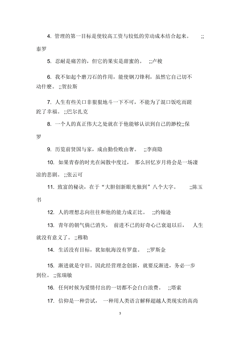 短句名人名言人生格言_精彩人生格言短句_第3页