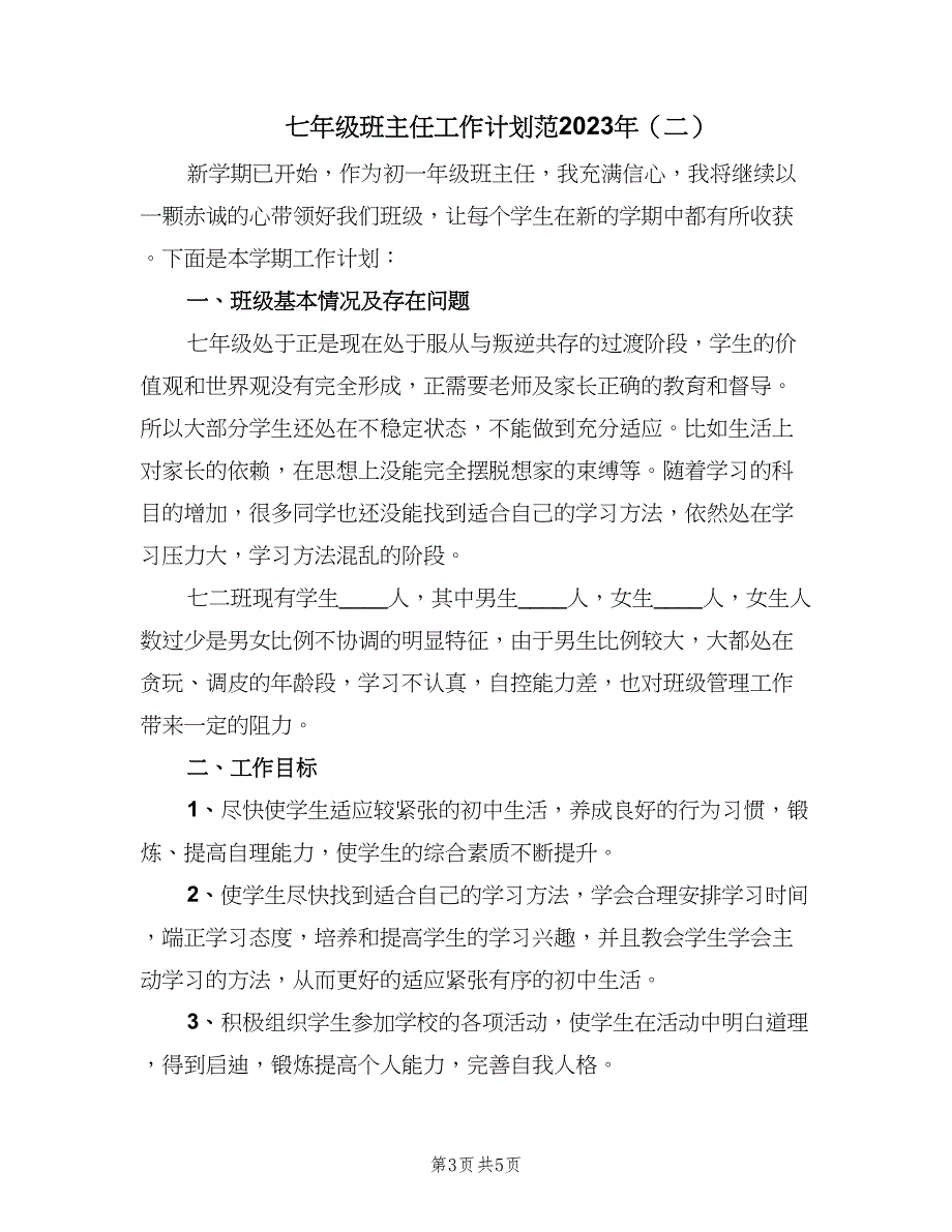 七年级班主任工作计划范2023年（2篇）.doc_第3页