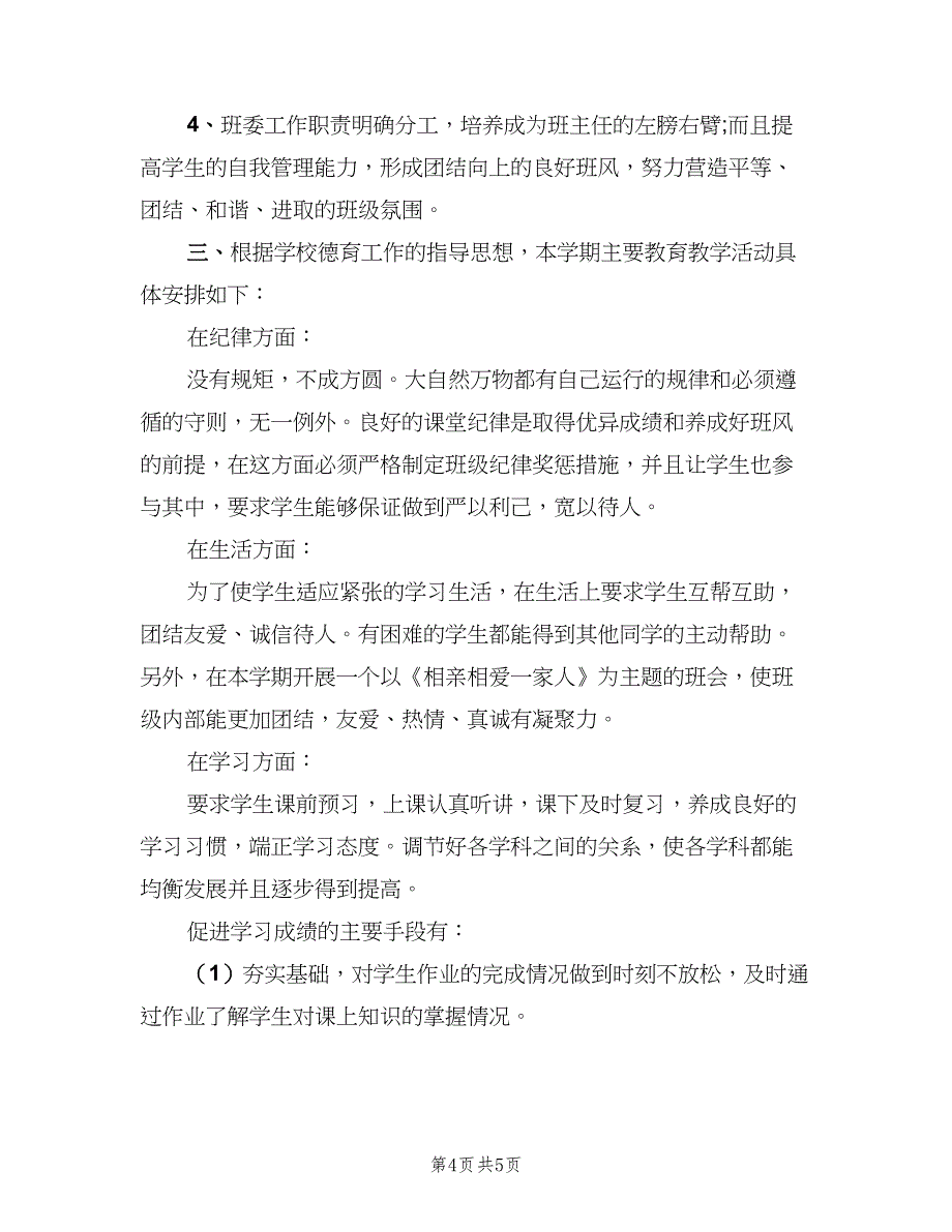 七年级班主任工作计划范2023年（2篇）.doc_第4页