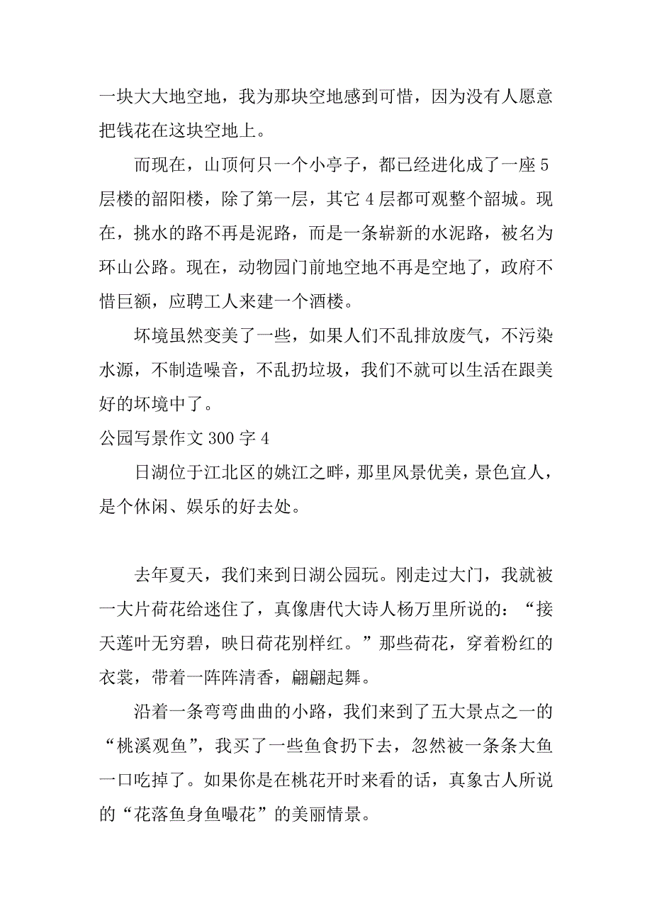 公园写景作文300字7篇_第3页