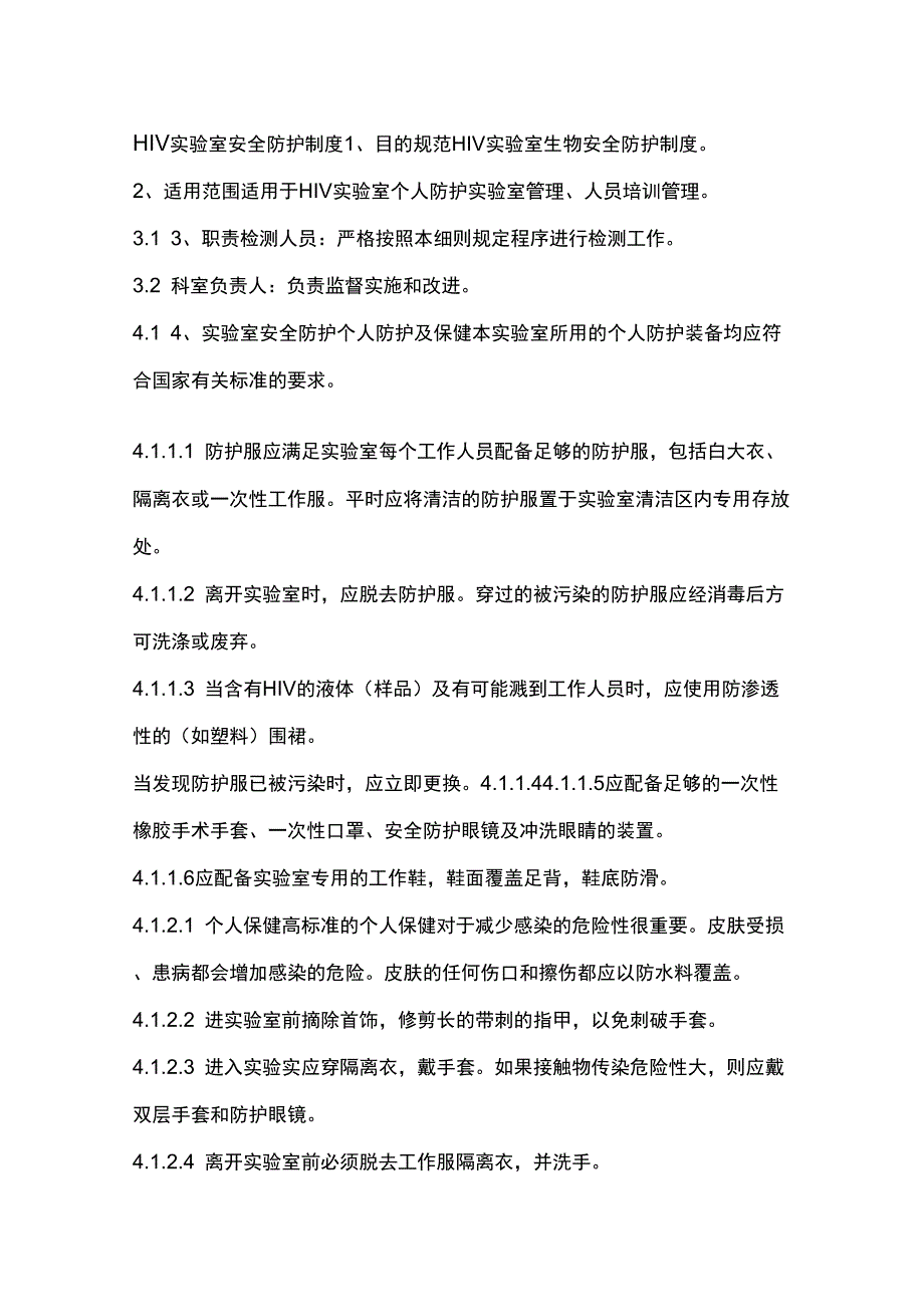 HIV试验室管理制度_第2页