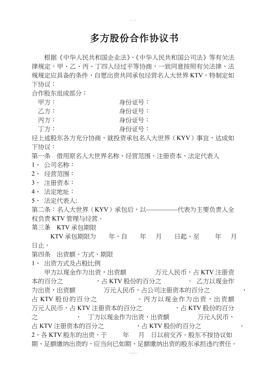 KTV合作协议书.doc_第1页