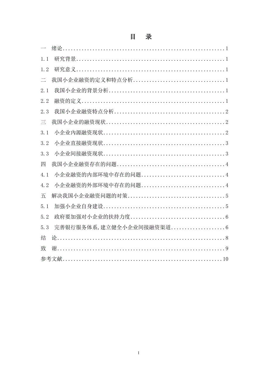 小企业融资存在的问题及对策研究0404102230532_第1页