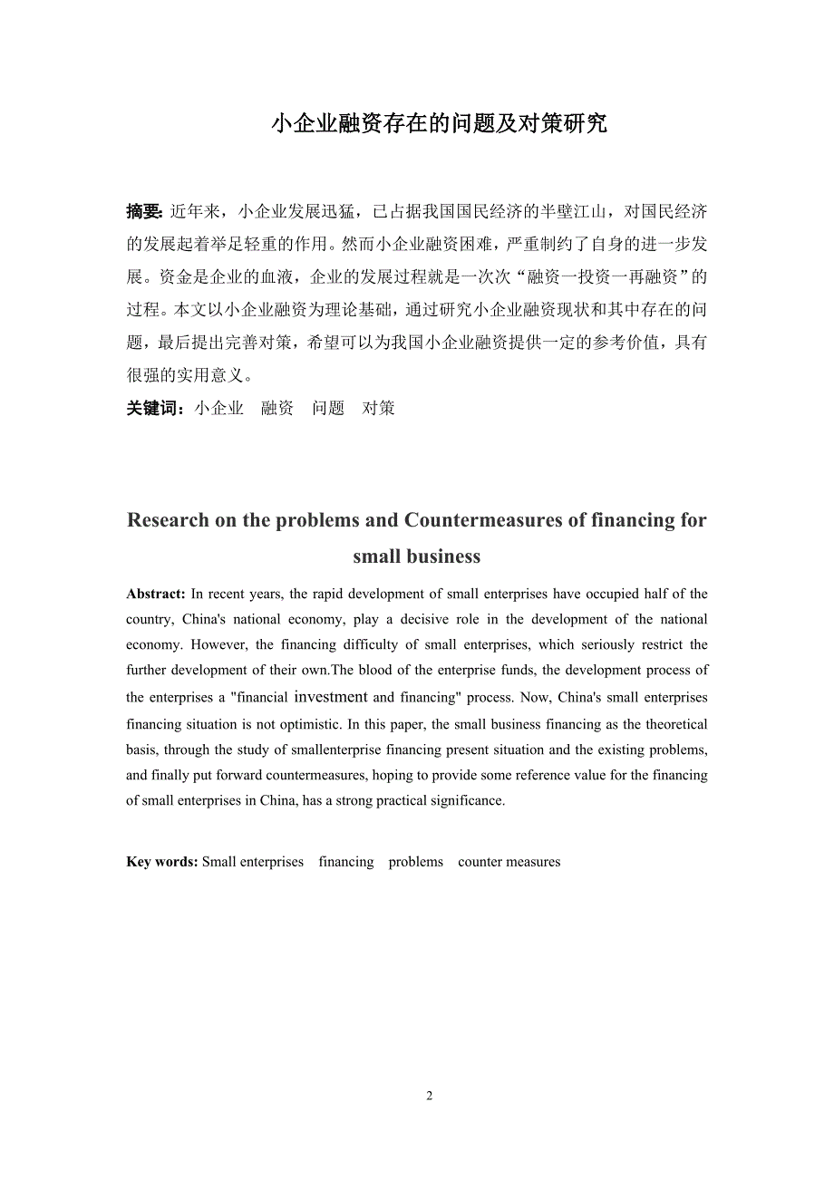 小企业融资存在的问题及对策研究0404102230532_第2页