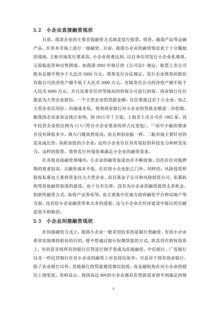 小企业融资存在的问题及对策研究0404102230532_第5页