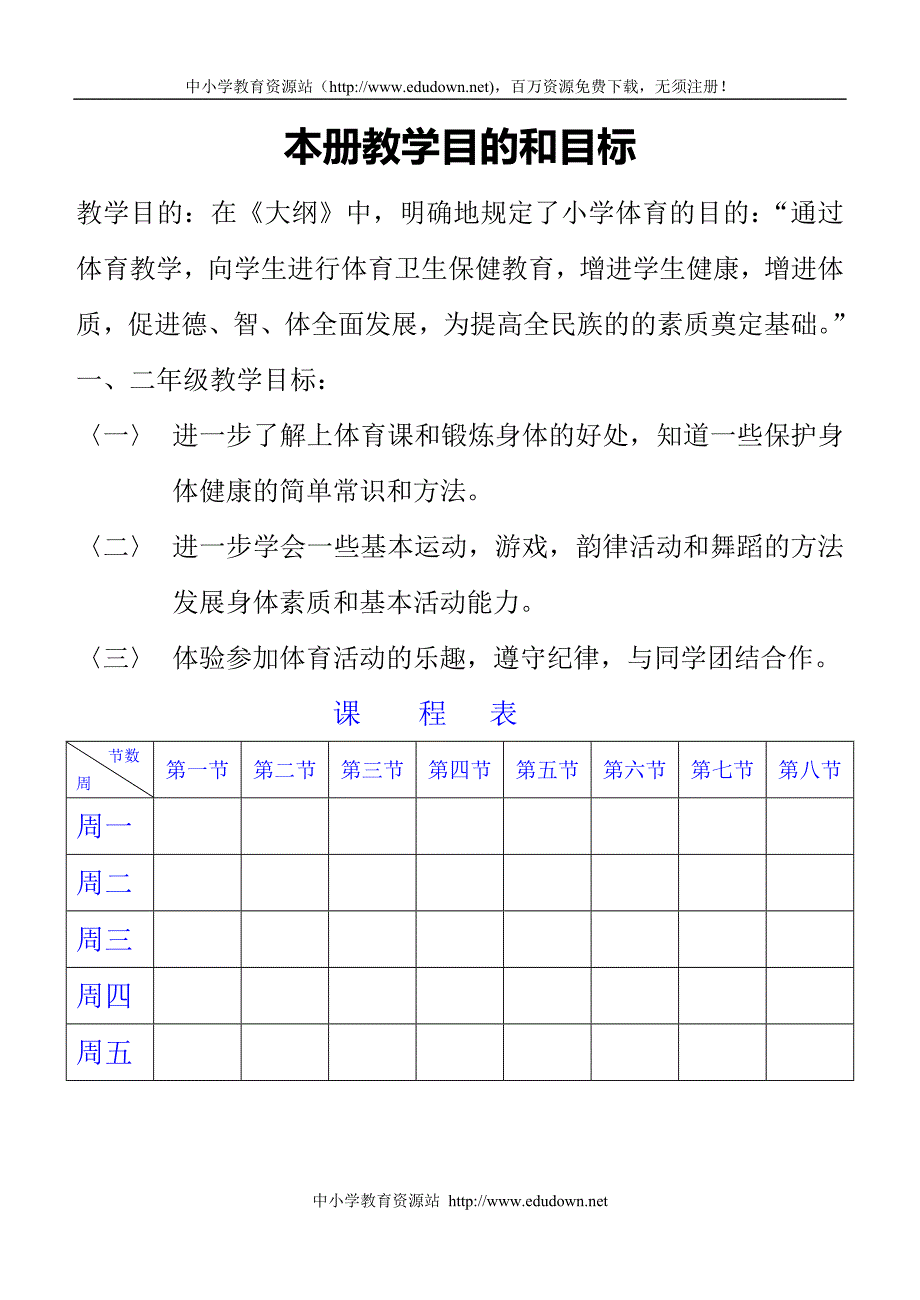 小学二年级上册体育教案_第1页