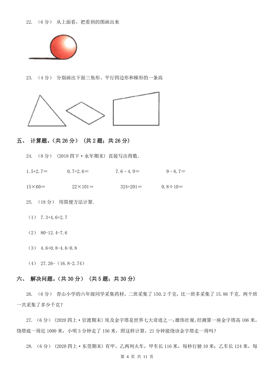 河北省廊坊市2020年（春秋版）四年级下学期数学期末试卷（I）卷_第4页