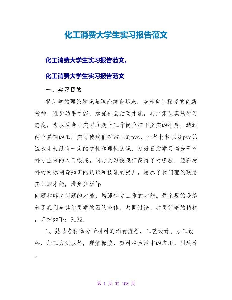 化工生产大学生实习报告范文.doc_第1页