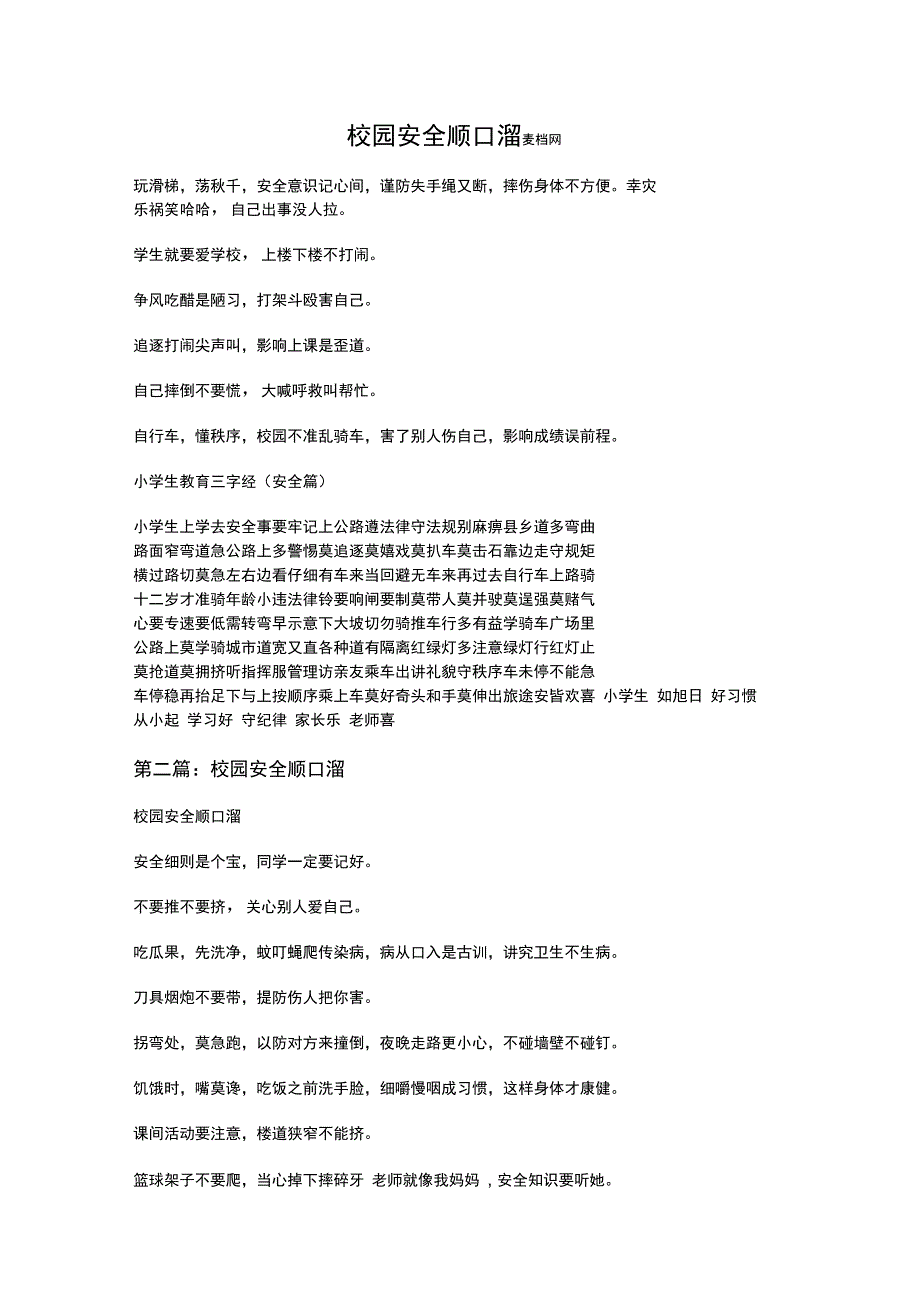 校园安全顺口溜_第1页