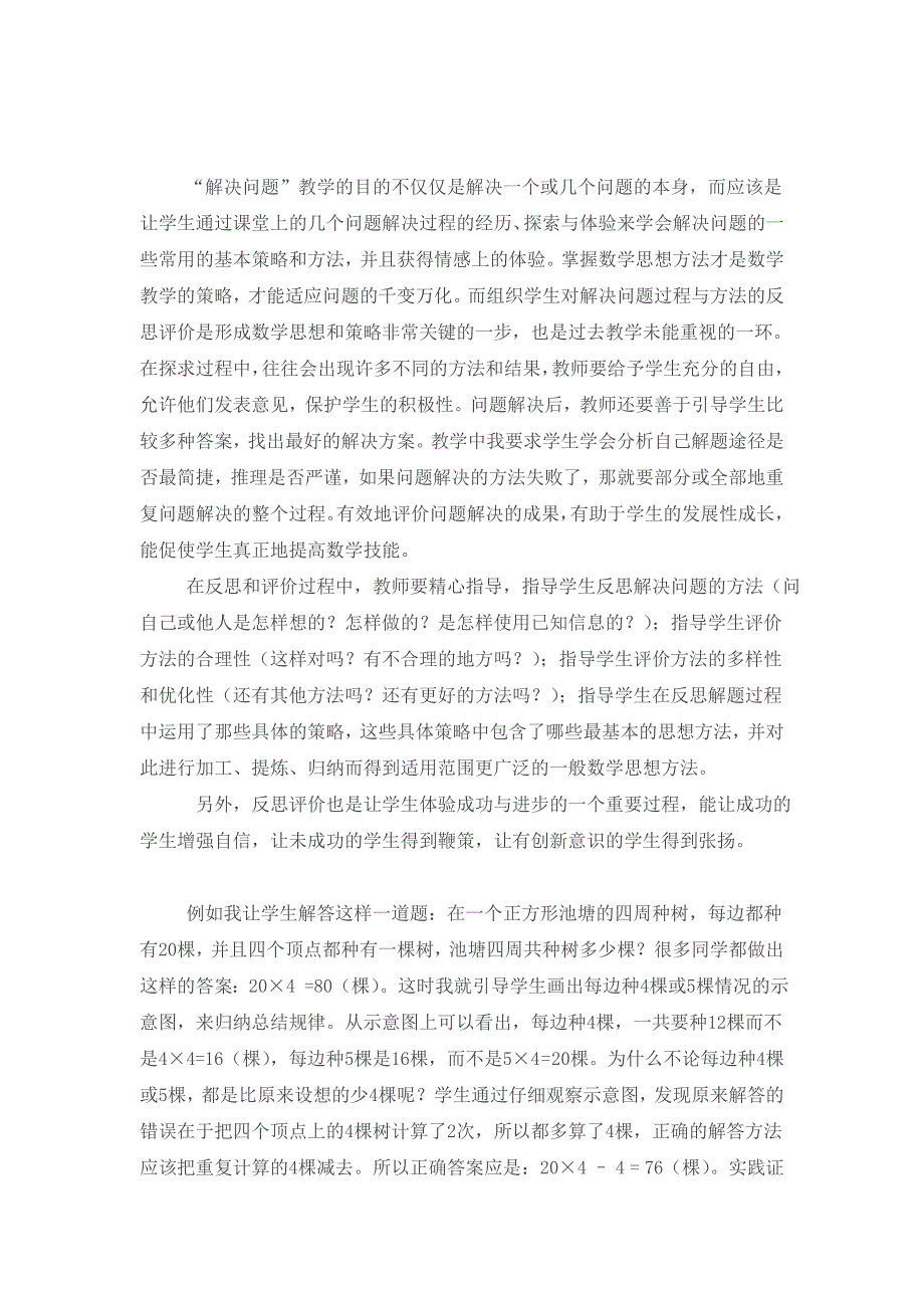 在小学数学教学中如何解决实际问题.doc_第4页