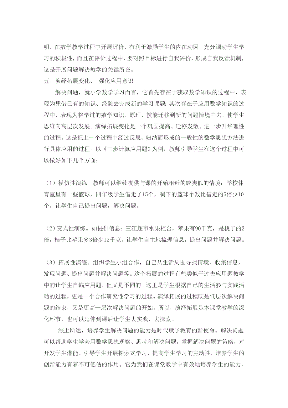 在小学数学教学中如何解决实际问题.doc_第5页