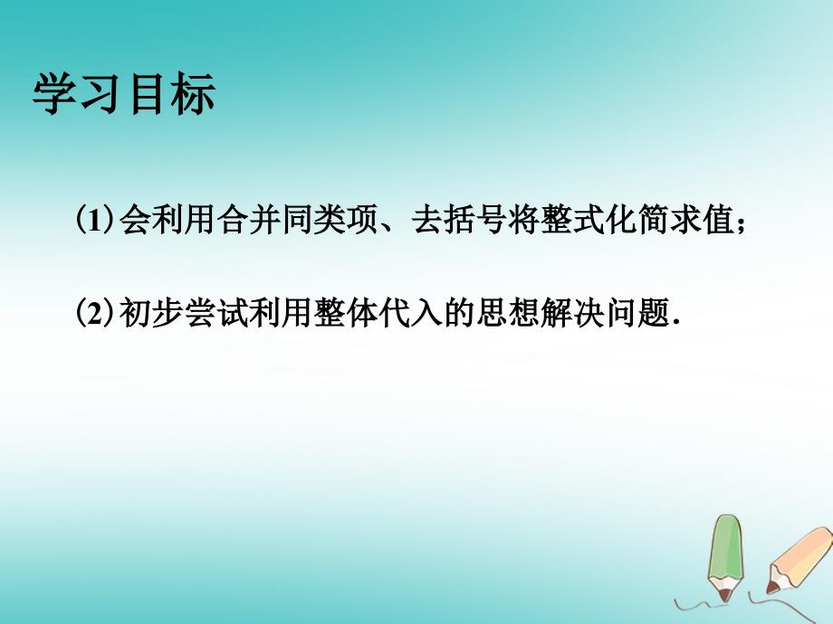 河北省石家庄市赞皇县七年级数学上册 2.2.3 整式的加减-化简求值课件 （新版）新人教版_第2页