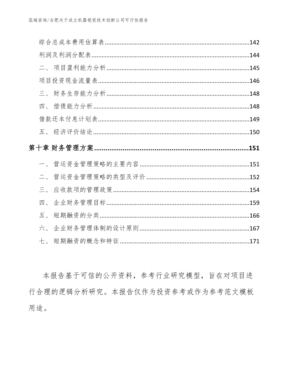 合肥关于成立机器视觉技术创新公司可行性报告_范文_第5页