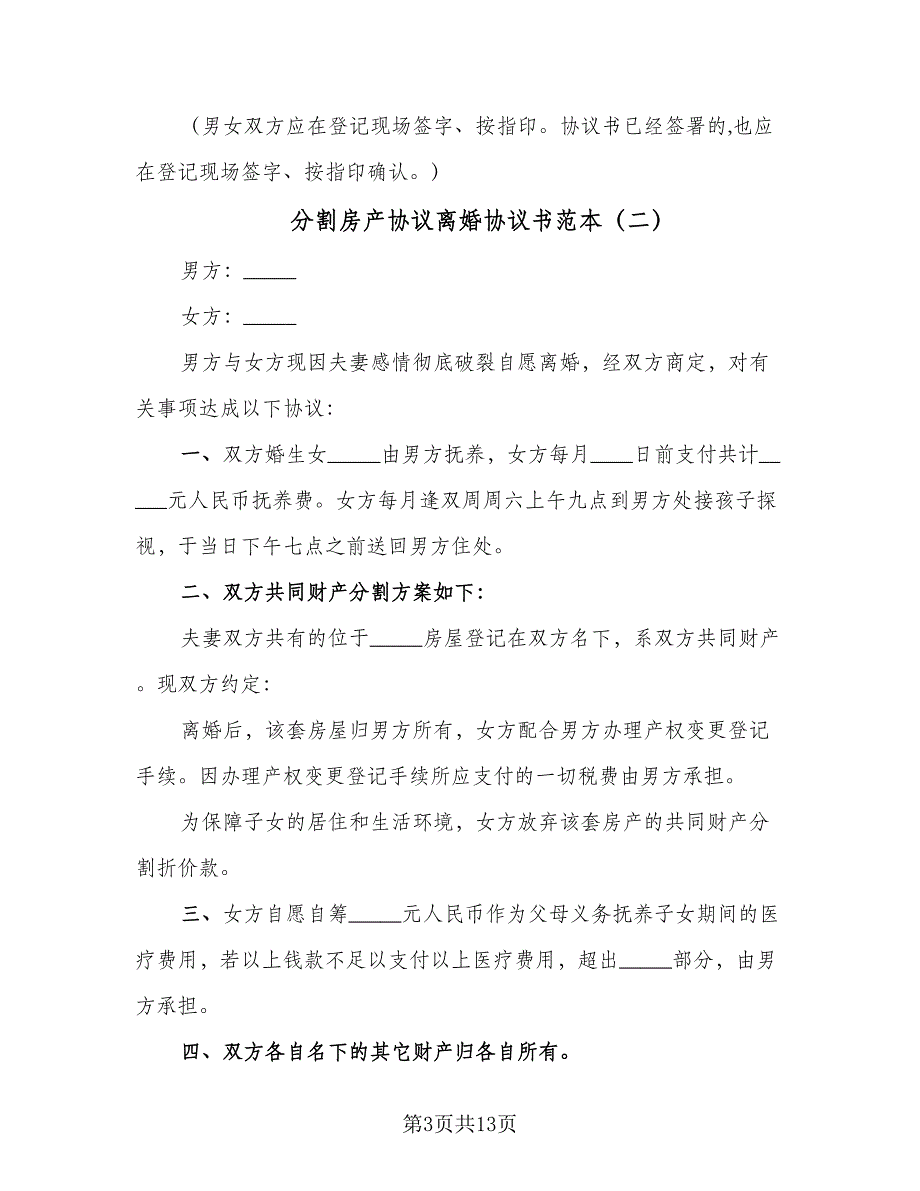 分割房产协议离婚协议书范本（七篇）_第3页