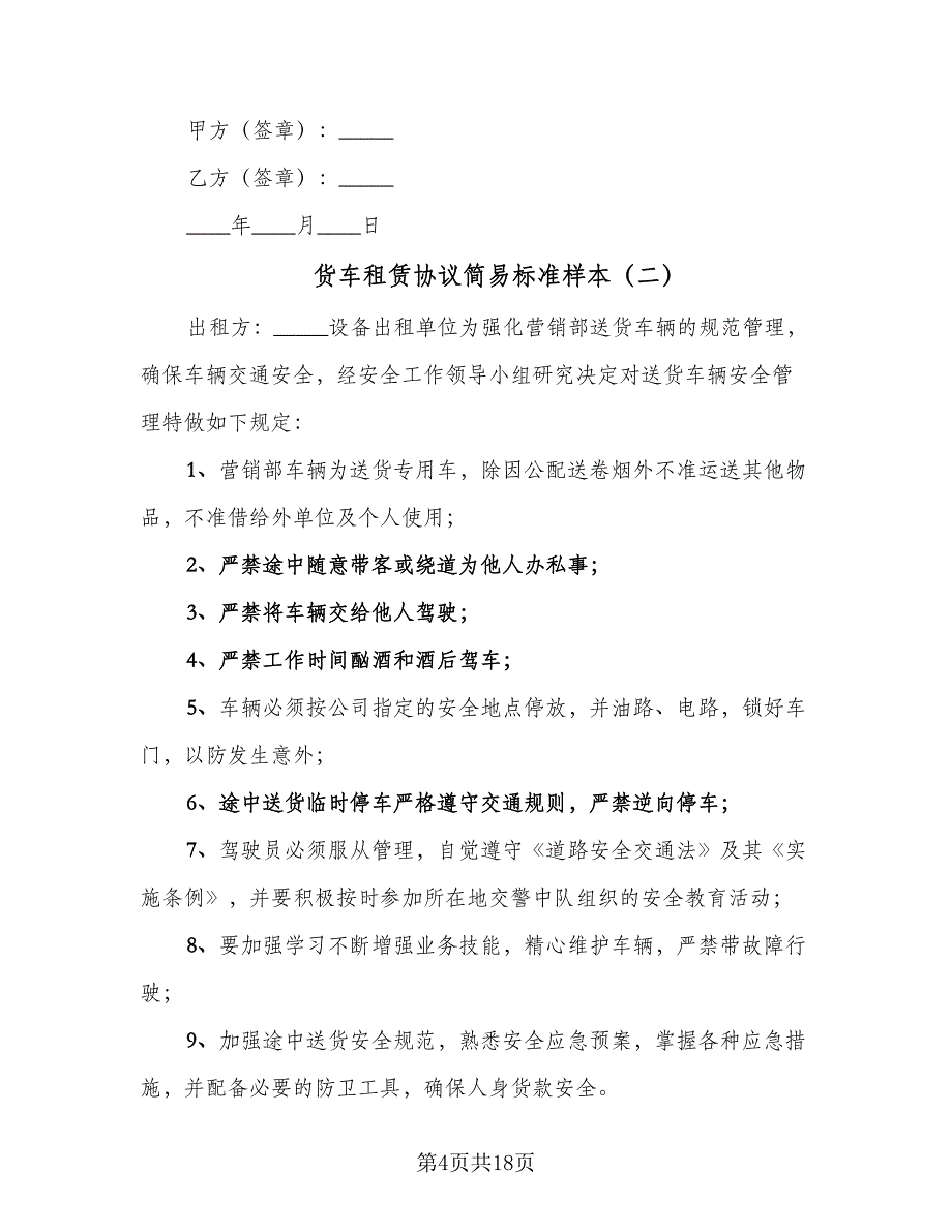 货车租赁协议简易标准样本（9篇）_第4页