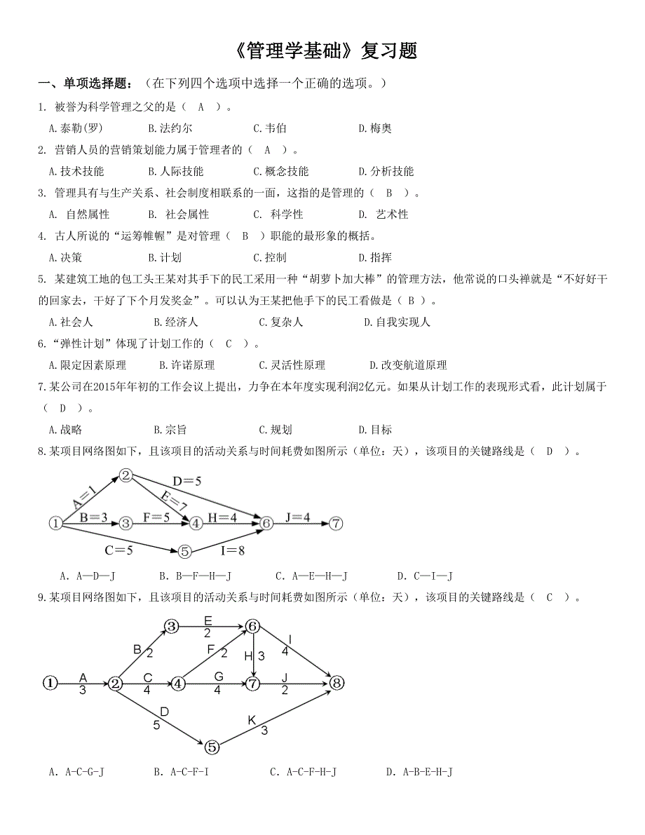 《管理学基础》期末考试完美答案剖析_第1页