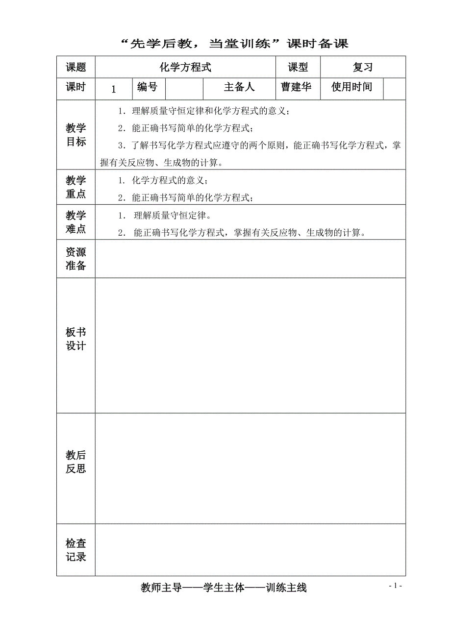 化学方程式复习备课.doc_第1页