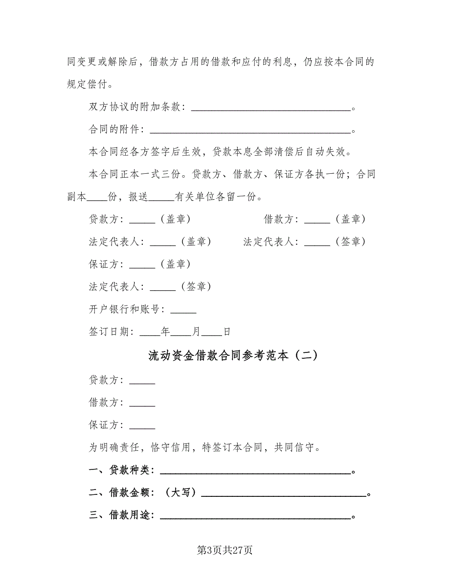 流动资金借款合同参考范本（8篇）.doc_第3页