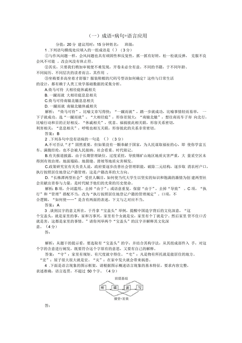 2017届高考语文二轮复习天天增分(一)成语+病句+语言应用_第1页