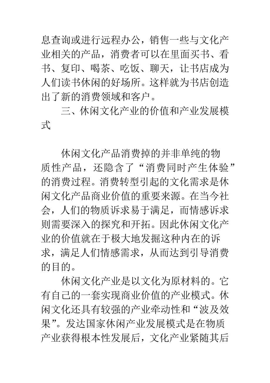 关于发展休闲产业-提高城市竞争力-1.docx_第5页