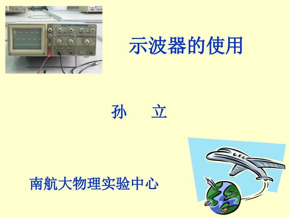 示波器的使用含信号发生器南航PPT课件_第1页