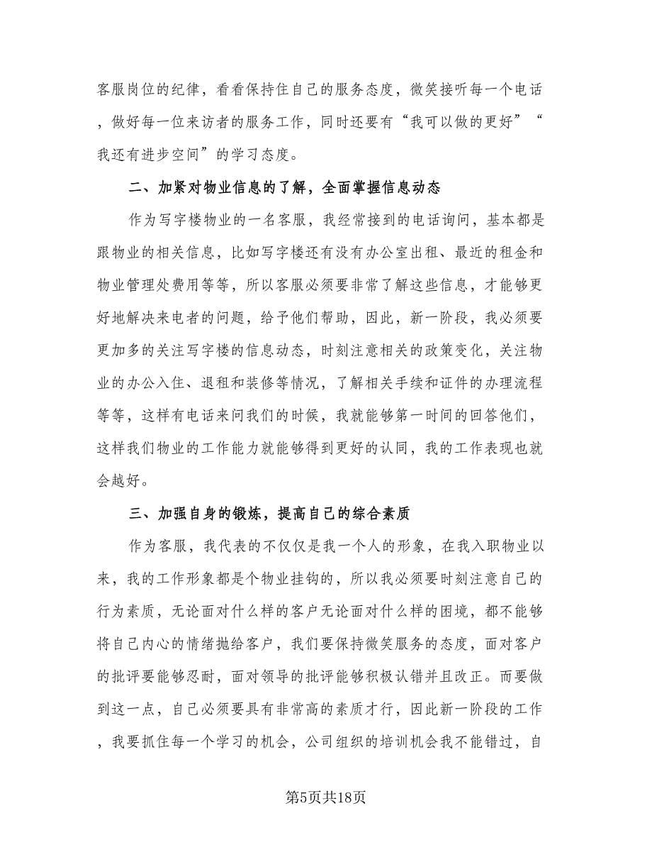 物业客服工作计划格式范文（七篇）.doc_第5页