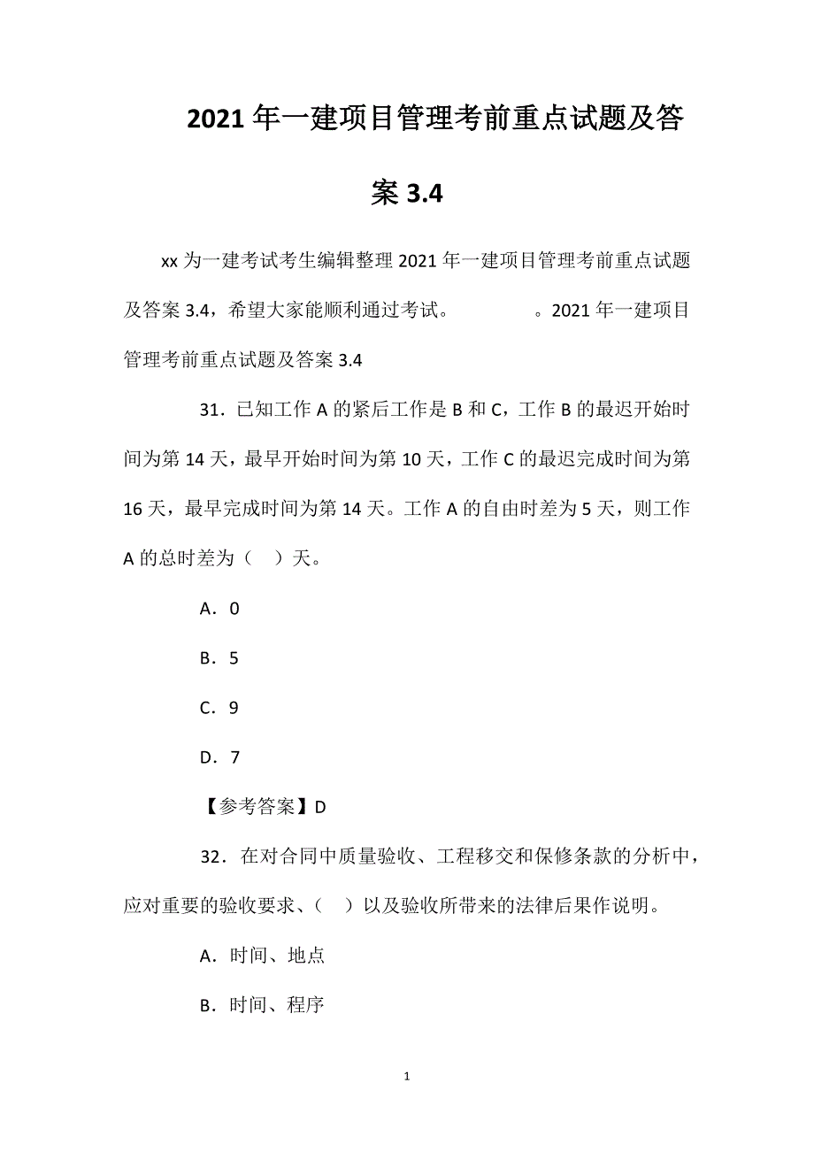 2021年一建项目管理考前重点试题及答案3.4.doc_第1页