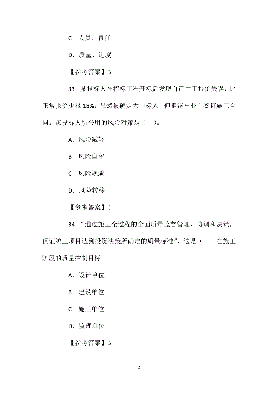 2021年一建项目管理考前重点试题及答案3.4.doc_第2页