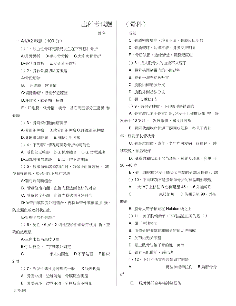 骨科考试题(含答案)_第1页