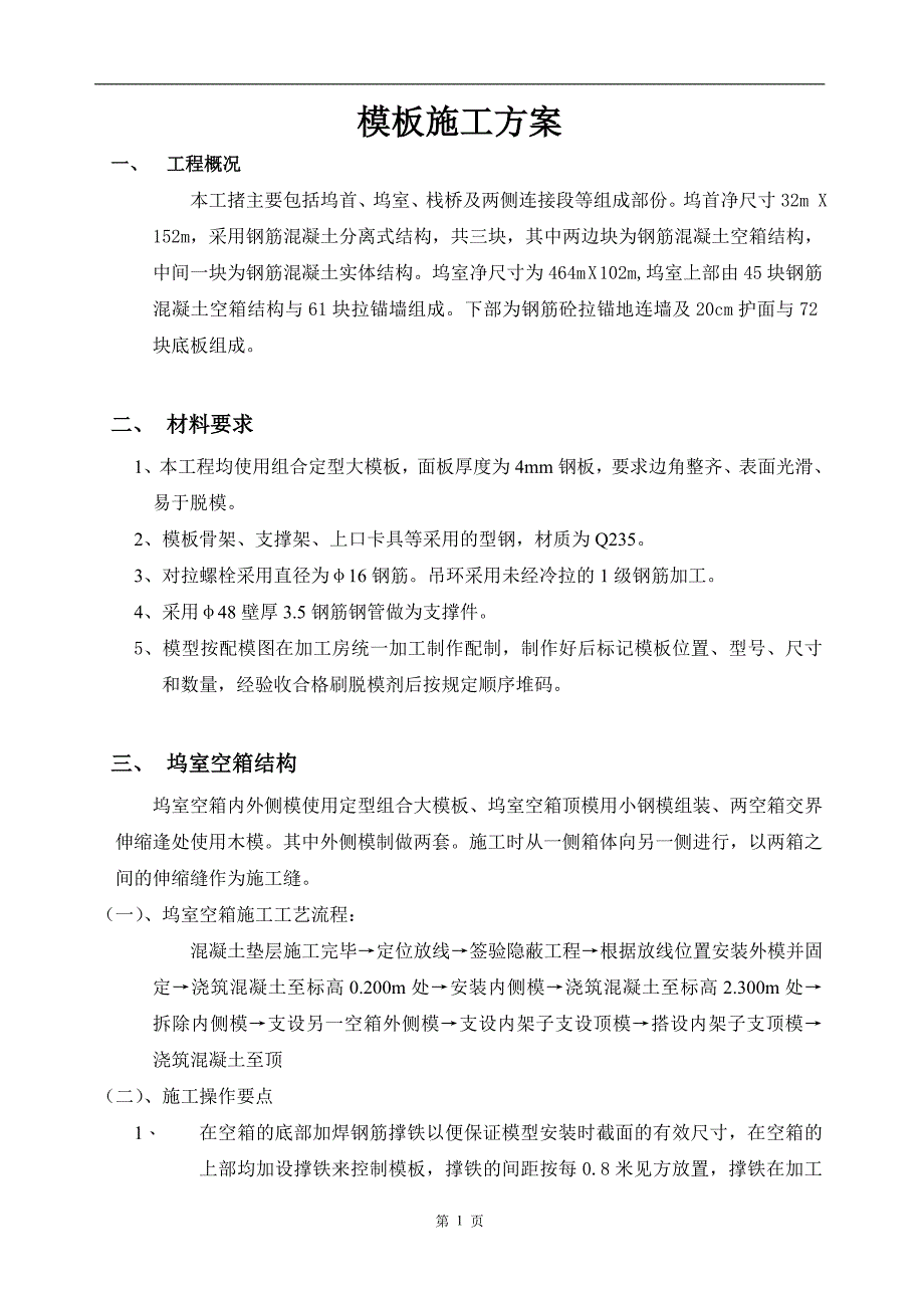 新《施工组织设计》船坞模板施工组织设计方案_第1页