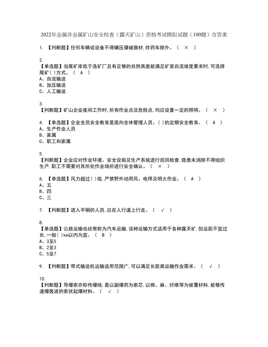 2022年金属非金属矿山安全检查（露天矿山）资格考试模拟试题（100题）含答案第64期_第1页