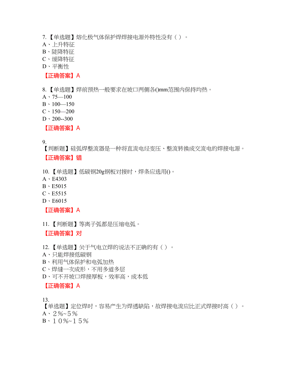 中级电焊工资格考试内容及模拟押密卷含答案参考74_第2页