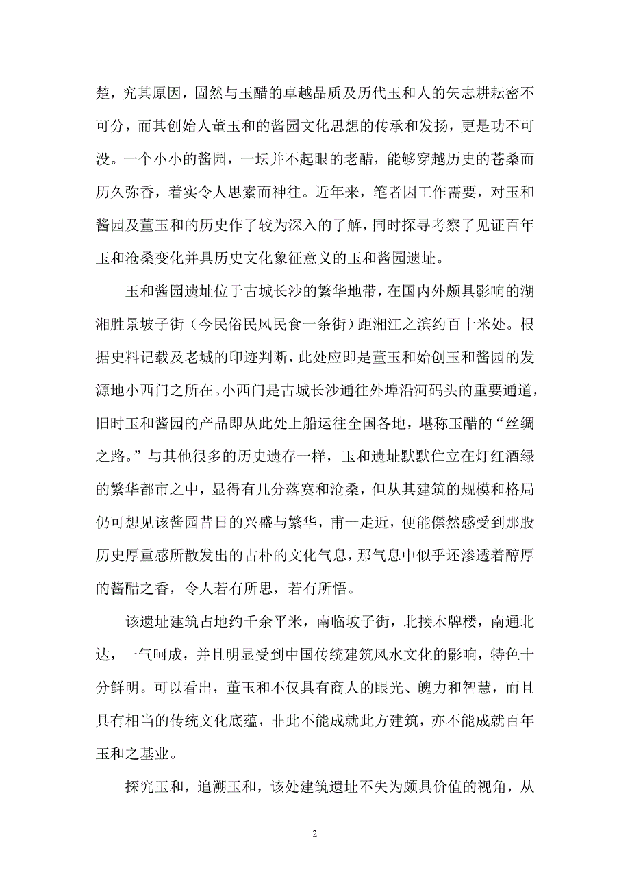 抚今追昔话玉和.doc_第2页