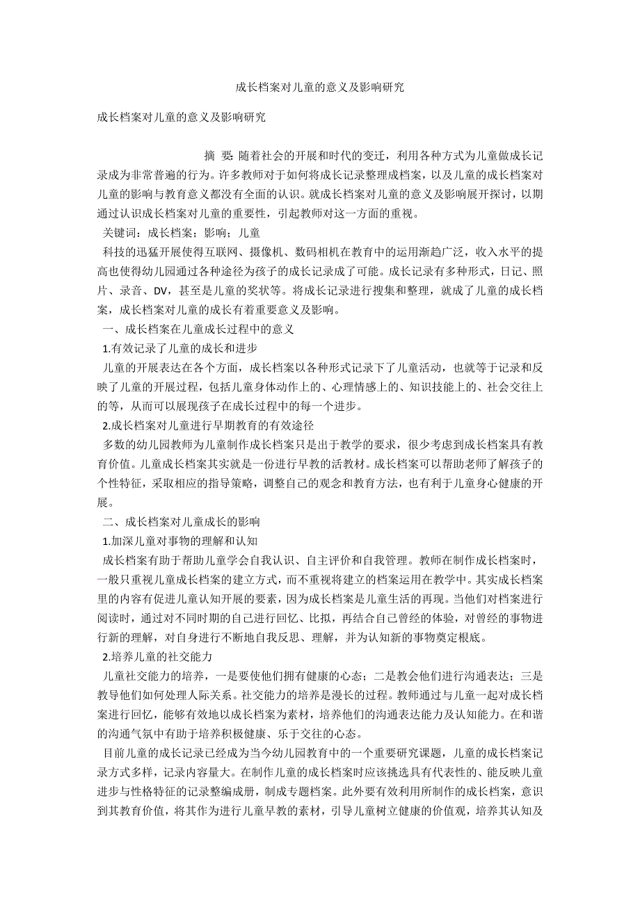 成长档案对儿童的意义及影响研究_第1页