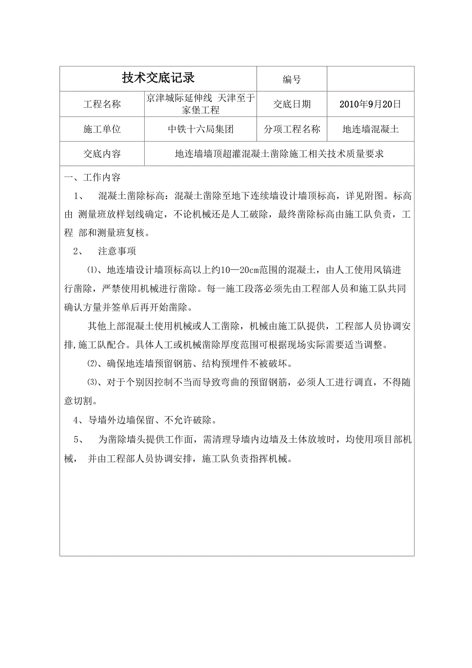 地连墙墙顶凿出技术交底_第1页