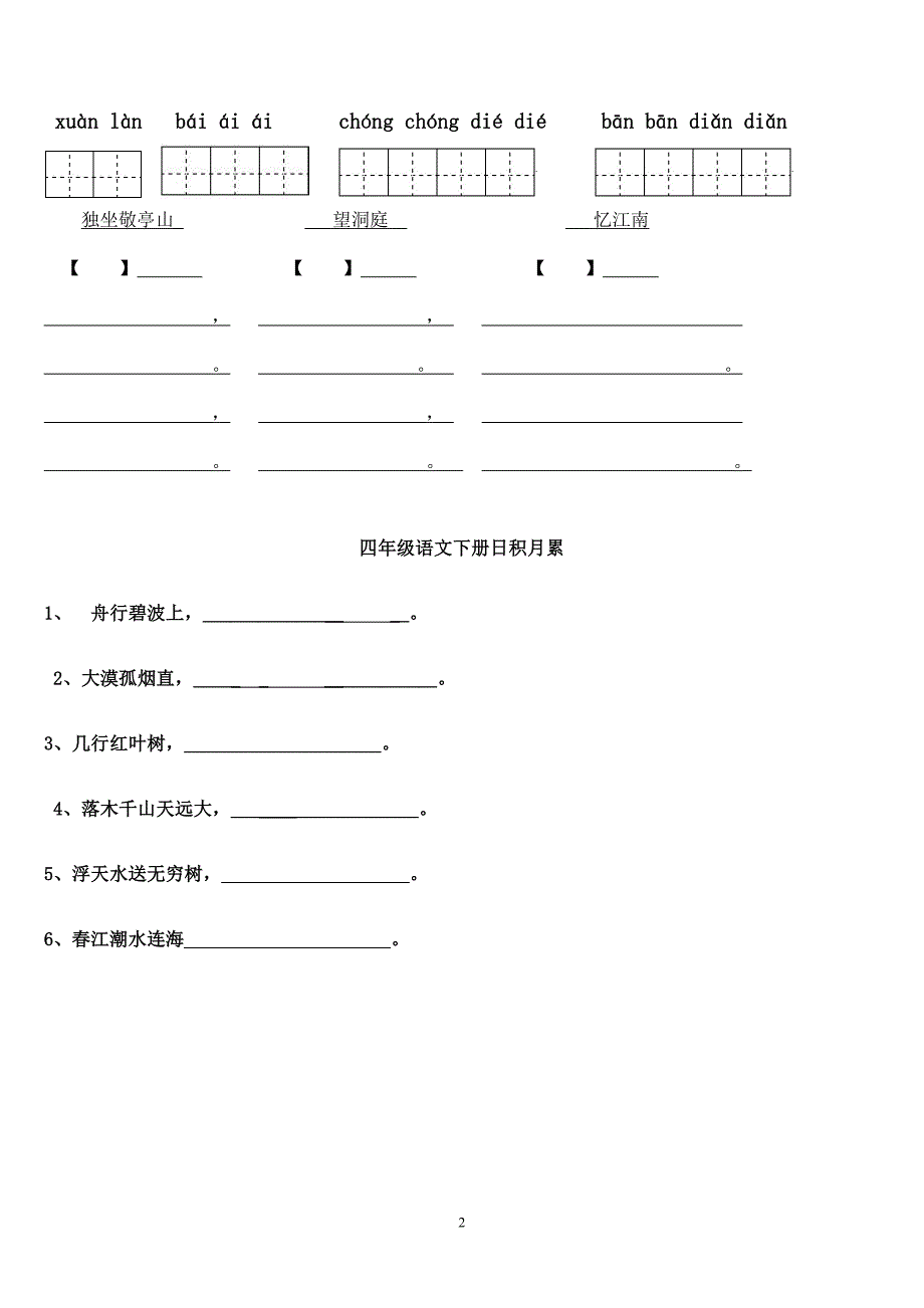 四年级下册语文1～8单元词语盘点看拼音写汉字田字格及_第2页