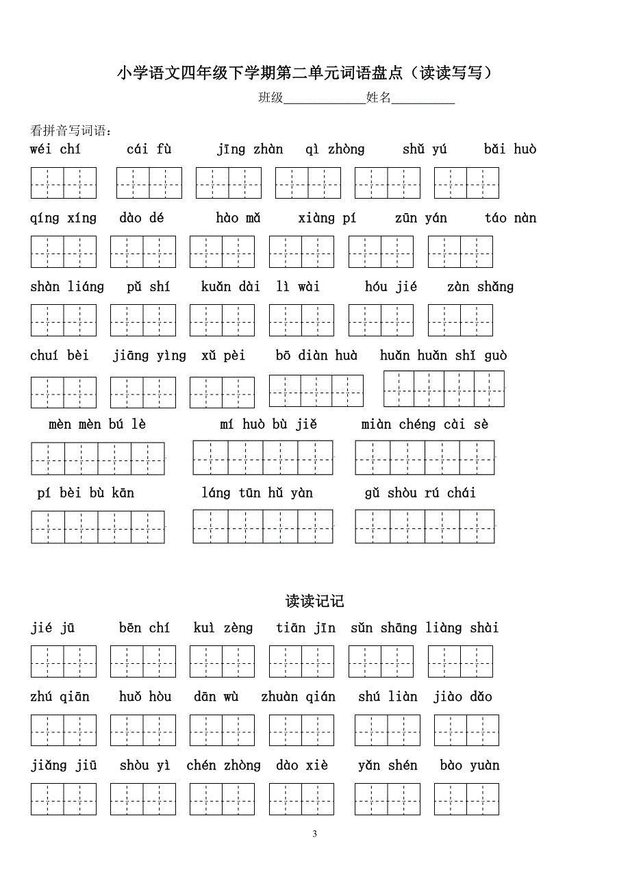 四年级下册语文1～8单元词语盘点看拼音写汉字田字格及_第3页