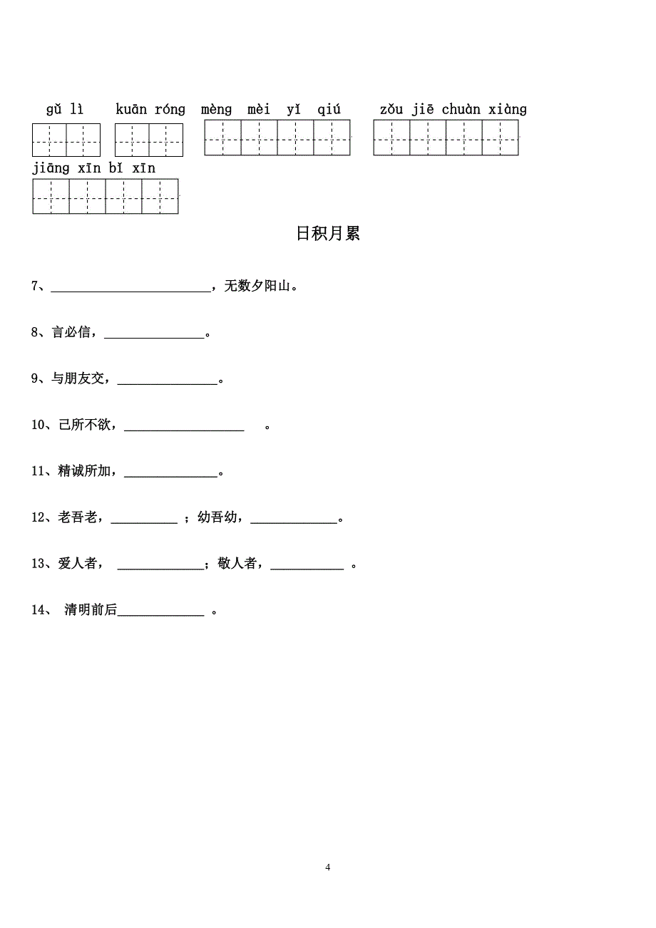 四年级下册语文1～8单元词语盘点看拼音写汉字田字格及_第4页