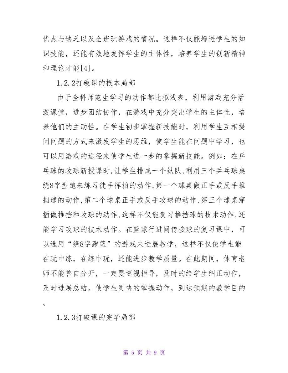 小学教育专业体育游戏教学方法的创新论文.doc_第5页