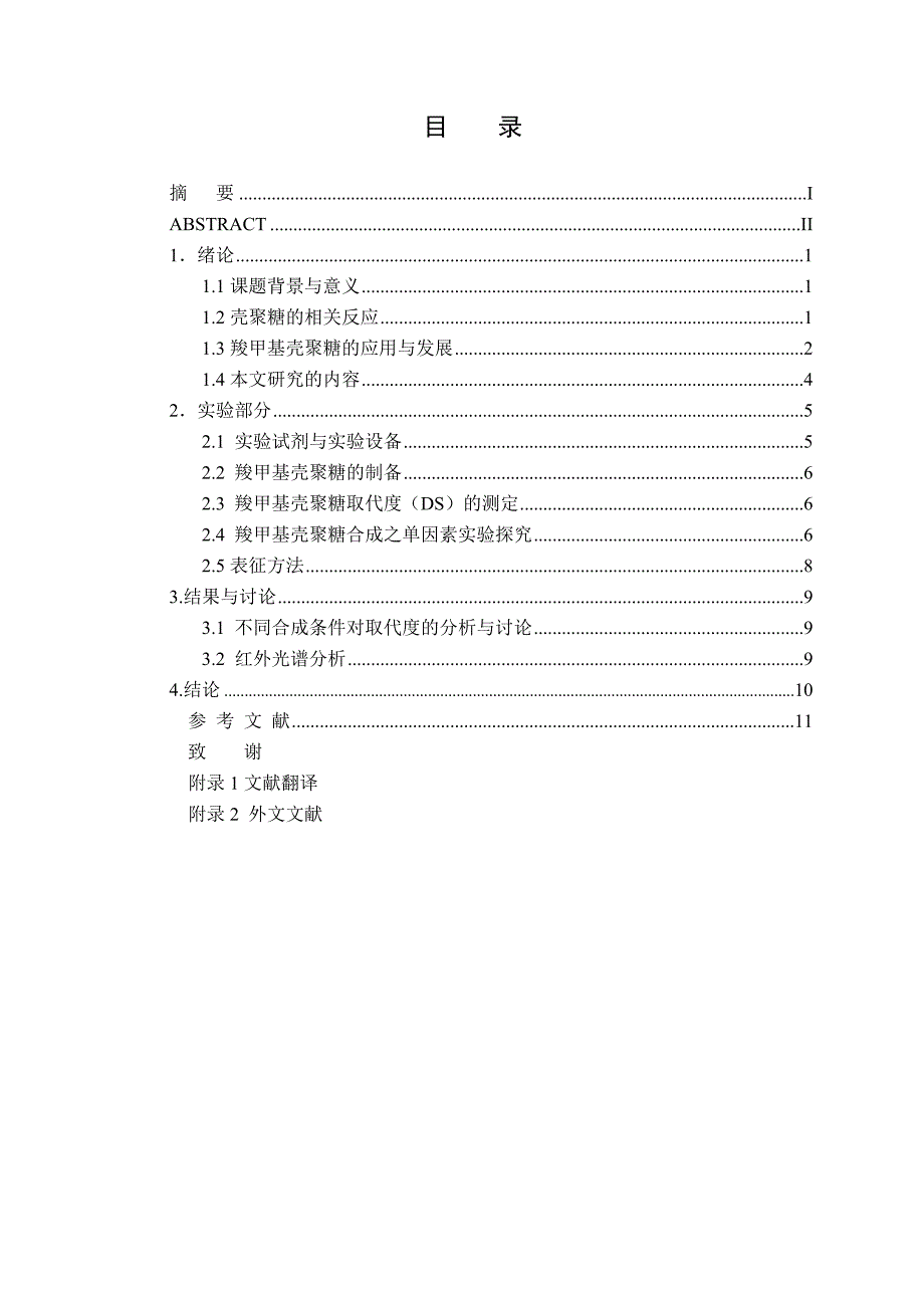 羧甲基壳聚糖的合成分析研究化学工程与工艺专业_第3页