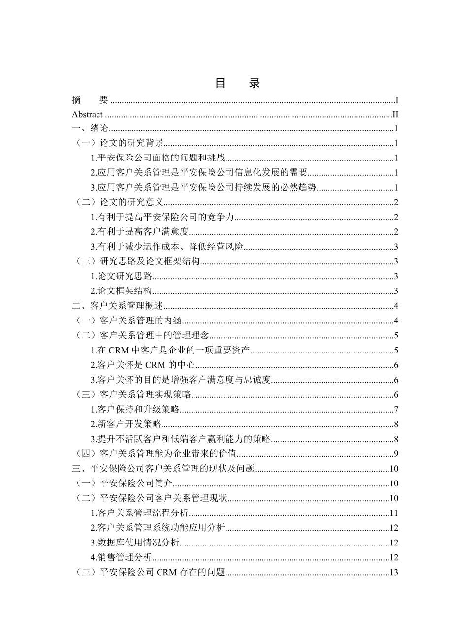 平安保险公司客户关系管理系统应用的研究论文_第5页