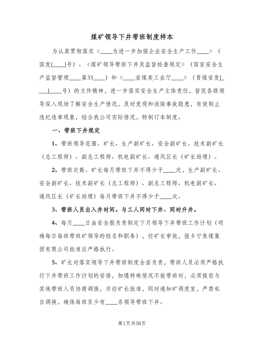 煤矿领导下井带班制度样本（六篇）_第1页