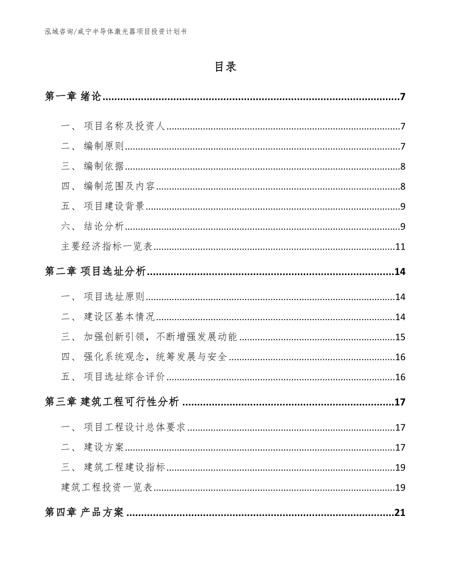 咸宁半导体激光器项目投资计划书_范文模板_第2页